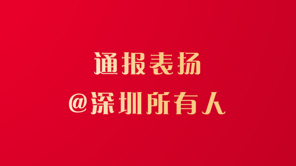 文明深圳，有你“圳”好