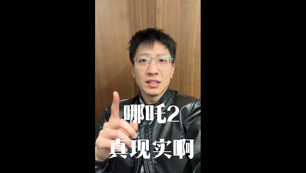哪吒2真實?。? class=