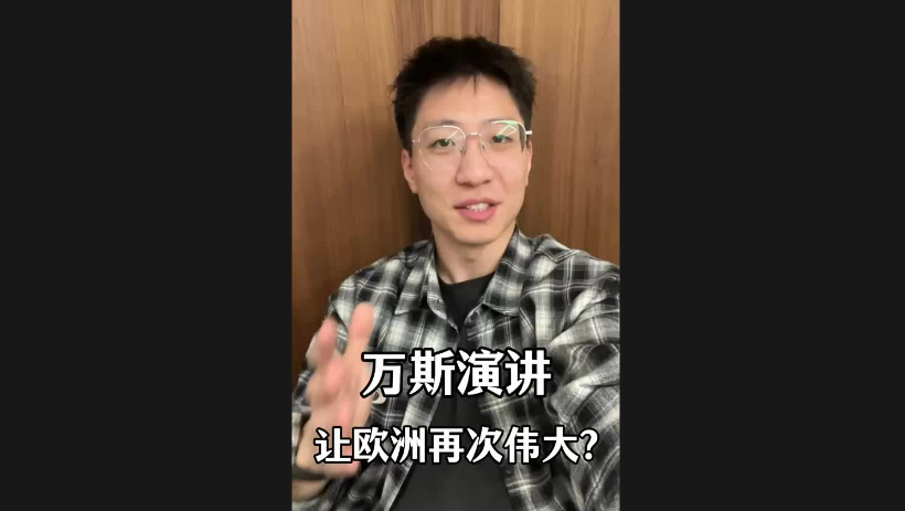 萬(wàn)斯演講讓歐洲再次偉大？