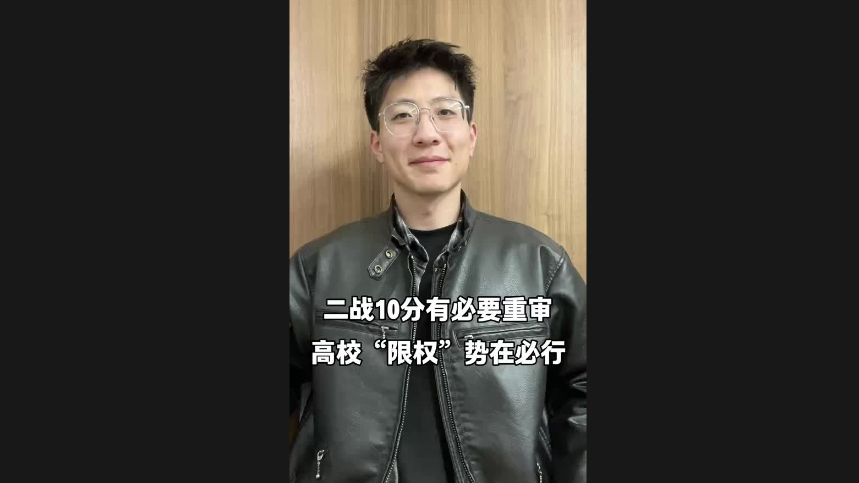 二戰(zhàn)10分有必要重審 高?！跋迿?quán)”勢(shì)在必行
