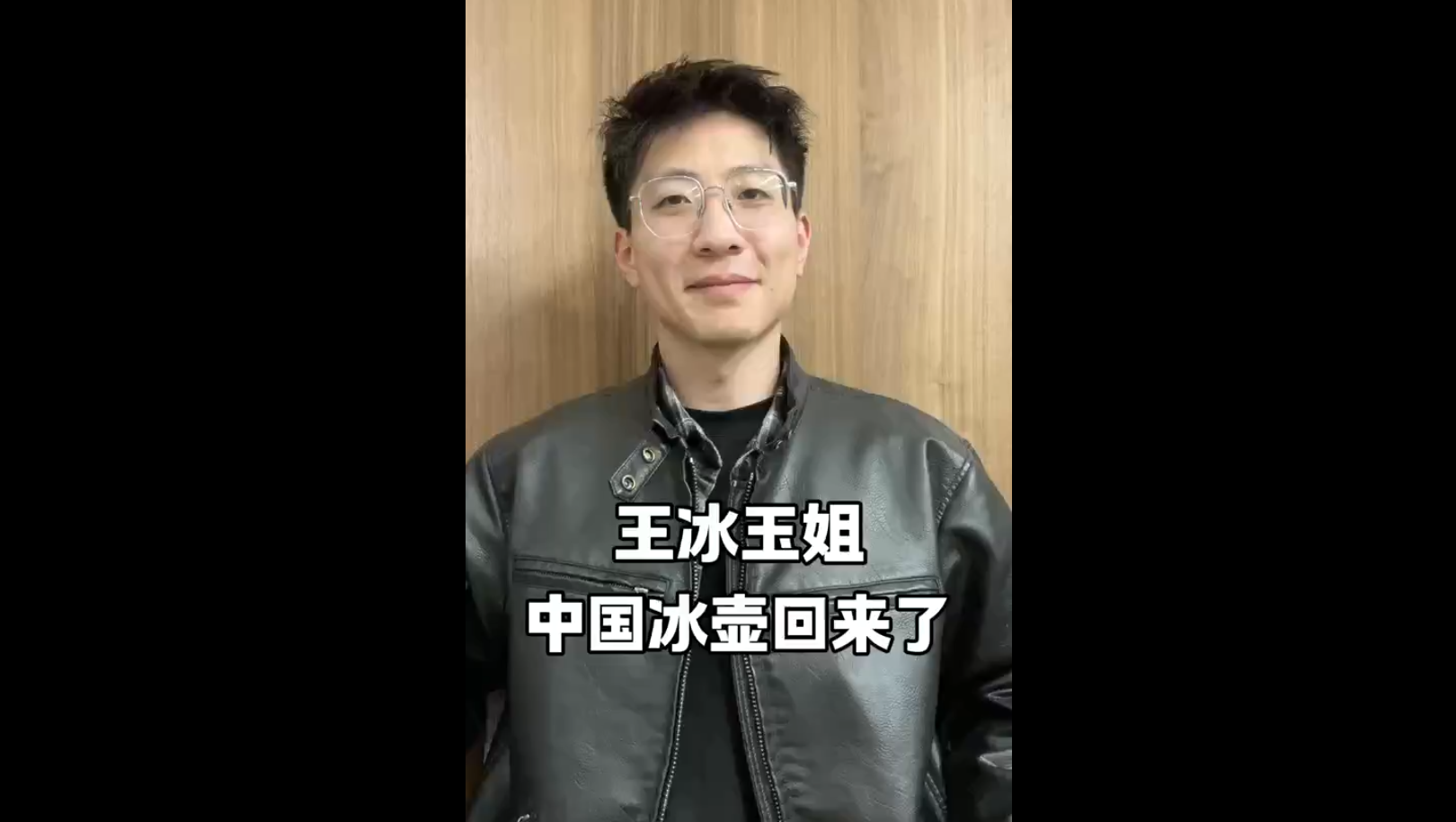 王冰玉姐，中國(guó)冰壺回來(lái)了