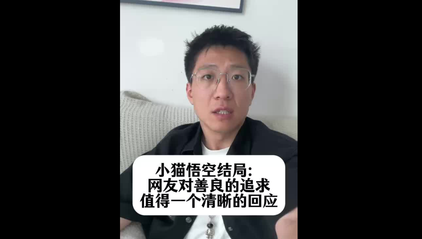 小貓悟空結(jié)局：網(wǎng)友對(duì)善良的追求，值得一個(gè)清晰的回應(yīng)