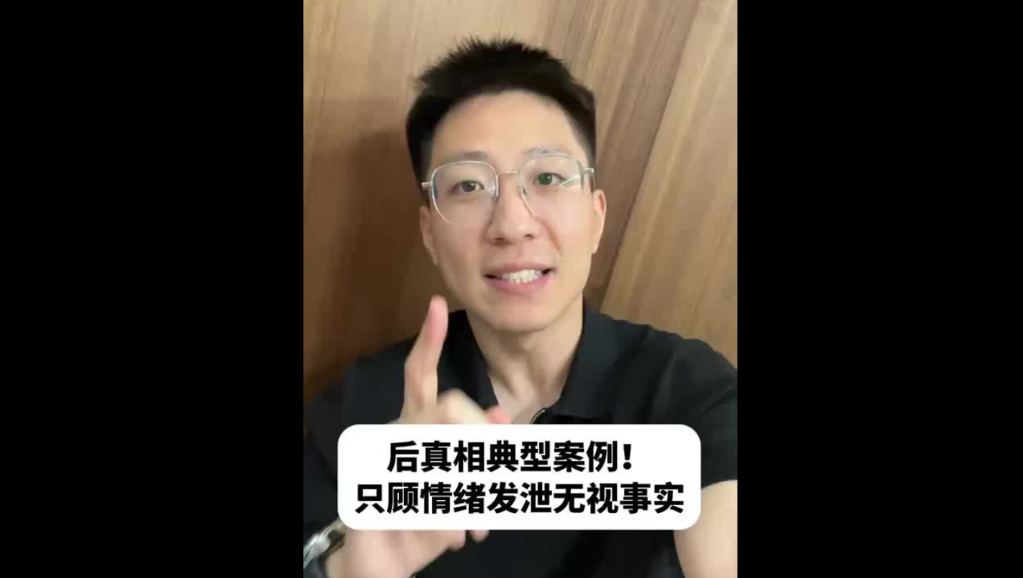 后真相典型案例！只顧情緒發(fā)泄無視事實(shí)