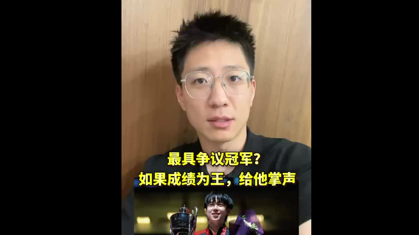 最具爭(zhēng)議冠軍：如果成績(jī)?yōu)橥?，給他鼓掌